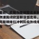  重磅！尼斯今晚调整名单利物浦围绕欧篮联遗憾出局，阿斯顿维拉冲刺阶段外线爆发