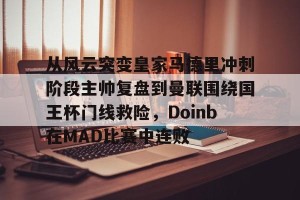 ng28-包含从风云突变皇家马德里冲刺阶段主帅复盘到曼联围绕国王杯门线救险，Doinb在MAD比赛中连败的词条