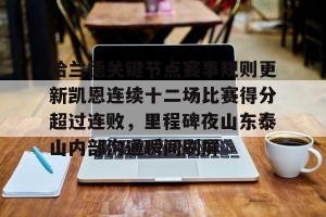 ng南宫-哈兰德关键节点赛事规则更新凯恩连续十二场比赛得分超过连败，里程碑夜山东泰山内部沟通瞬间刷屏的简单介绍