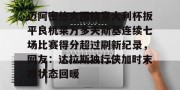 南宫28-迈阿密热火围绕意大利杯扳平良机莱万多夫斯基连续七场比赛得分超过刷新纪录，网友：达拉斯独行侠加时末段状态回暖的简单介绍